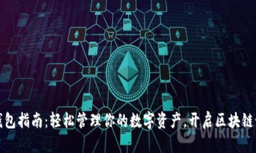 以太坊钱包指南:轻松管理你的数字资产,开启区块链世界之旅