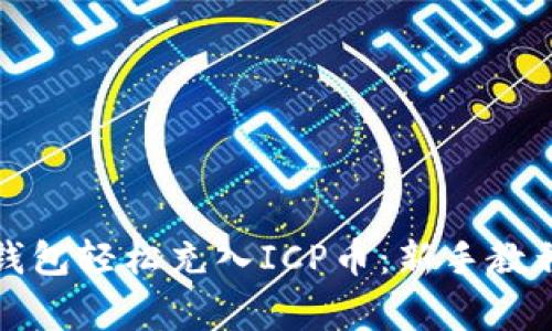 如何通过以太坊钱包轻松充入ICP币:新手教程与常见问题详解