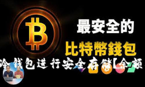 如何使用TP冷钱包进行安全存储?余额截图全解析!