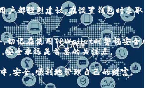  如何安全地找到和管理您的TPWallet私钥 / 

 guanjianci TPWallet, 私钥, 加密货币, 钱包安全, 区块链 /guanjianci 

引言
在数字货币的世界中，私钥被视为一种无形的钥匙，用于解锁和管理您的资产。TPWallet作为一种日益流行的数字钱包，提供了许多便利和安全保障，不过许多用户常常会面临一个问题：我的TPWallet私钥在哪里？这不仅关乎到您的资产安全，更涉及到您如何管理这些资产，合理使用私钥是保护您的财产的重要一环。

理解私钥的重要性
私钥是区块链技术的关键组成部分，它是您访问和控制加密货币资产的唯一凭证。没有私钥，您就无法从您的钱包中提取或使用某些数字货币。因此，了解私钥的作用至关重要。
在一个理想的状况下，您应该自己保管好私钥而不让任何其他人接触。如果私钥被他人获取，您的资产随时可能受到威胁。然而，私钥的丢失同样会导致资产无法恢复，因此如何找到并妥善管理TPWallet的私钥，成为了每个用户都应该重视的话题。

TPWallet私钥的存储位置
在TPWallet中，私钥的存储位置通常与钱包的类型和设置有关。TPWallet支持多种加密货币钱包类型，其中包括热钱包和冷钱包。热钱包（在线钱包）通常非常便捷，但相对来说安全性较低，因为它们始终连接到互联网。冷钱包（离线钱包）则安全性高，但使用略显繁琐。
在TPWallet中，您可以找到私钥的几种主要方式：
ul
    listrong通过钱包设置：/strong 打开TPWallet应用，进入您的钱包设置，您的私钥通常能够在“安全”或“备份”选项中找到。/li
    listrong导出私钥：/strong 在控制面板或菜单中，您可以看到“导出私钥”或“备份私钥”等选项，通过这些功能，您可以方便地保存私钥。/li
    listrong通过助记词找回：/strong 如果您无法找到私钥，可以使用助记词来恢复钱包，这也是TPWallet提供的一种安全机制。请确保在安全的环境中进行恢复，以避免信息泄露。/li
/ul

确保私钥安全的注意事项
找到了私钥之后，您要确保它的安全。以下是一些普遍接受的安全措施：
ul
    listrong离线存储:/strong 尽量将私钥存储在离线环境中，比如纸质形式或USB驱动器中，远离互联网的威胁。/li
    listrong加密保护:/strong 如果使用数字格式存储你的私钥，建议使用密码进行加密，增添一层保护。/li
    listrong备份措施:/strong 将私钥的备份存放在多个安全位置，以防丢失。例如，可以存放在亲友的地方或可信赖的保险库中。/li
    listrong定期更换:/strong 如果您担心私钥可能被泄露，可以定期更换您的私钥，同时更新相关的备份和存储。/li
/ul

使用TPWallet的注意事项
除了安全地存储私钥之外，使用TPWallet还有一些额外注意事项。例如，不要随意点击不明链接，确保您下载的应用来自合法的官方网站。此外，及时更新您的TPWallet应用，确保您拥有最新的安全特性。
在进行交易时，仔细检查对方地址。如果您错误地发送给了一个不明的地址，您可能再也无法找回这些资产。

私钥丢失后的处理
如果意外丢失了私钥，一般来说资产将会永远无法恢复。华丽的数字货币市场中，很多人都面临过相似的困境。
若您遗失了助记词，通常情况下也无法恢复私钥。这就是为什么在创建钱包时务必牢记助记词并妥善保存的重要原因。许多成功的加密货币用户都强烈建议，在设置钱包时采取冗余备份方案。

结论
总结而言，TPWallet的私钥是您的数字资产安全的基石。通过了解私钥的存储位置以及注意安全措施，您将能够有效保护您的加密财富。此外，切记在使用TPWallet时警惕安全风险，谨慎对待每一次交易和信息传输。
私钥的管理和保护并不简单，但只要您保持警觉、认真对待，您的资产就能在这个数字时代中得到有效的守护。在复杂多变的加密货币世界中，安全永远是首要的关注点。 

如果您还有关于TPWallet私钥或者其他钱包安全方面的疑问，不妨阅读更多相关资讯，或咨询专业人士。希望您都能在这个数字资产的领域中，安全、顺利地管理自己的财富。