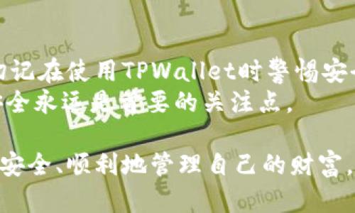  如何安全地找到和管理您的TPWallet私钥 / 

 guanjianci TPWallet, 私钥, 加密货币, 钱包安全, 区块链 /guanjianci 

引言
在数字货币的世界中，私钥被视为一种无形的钥匙，用于解锁和管理您的资产。TPWallet作为一种日益流行的数字钱包，提供了许多便利和安全保障，不过许多用户常常会面临一个问题：我的TPWallet私钥在哪里？这不仅关乎到您的资产安全，更涉及到您如何管理这些资产，合理使用私钥是保护您的财产的重要一环。

理解私钥的重要性
私钥是区块链技术的关键组成部分，它是您访问和控制加密货币资产的唯一凭证。没有私钥，您就无法从您的钱包中提取或使用某些数字货币。因此，了解私钥的作用至关重要。
在一个理想的状况下，您应该自己保管好私钥而不让任何其他人接触。如果私钥被他人获取，您的资产随时可能受到威胁。然而，私钥的丢失同样会导致资产无法恢复，因此如何找到并妥善管理TPWallet的私钥，成为了每个用户都应该重视的话题。

TPWallet私钥的存储位置
在TPWallet中，私钥的存储位置通常与钱包的类型和设置有关。TPWallet支持多种加密货币钱包类型，其中包括热钱包和冷钱包。热钱包（在线钱包）通常非常便捷，但相对来说安全性较低，因为它们始终连接到互联网。冷钱包（离线钱包）则安全性高，但使用略显繁琐。
在TPWallet中，您可以找到私钥的几种主要方式：
ul
    listrong通过钱包设置：/strong 打开TPWallet应用，进入您的钱包设置，您的私钥通常能够在“安全”或“备份”选项中找到。/li
    listrong导出私钥：/strong 在控制面板或菜单中，您可以看到“导出私钥”或“备份私钥”等选项，通过这些功能，您可以方便地保存私钥。/li
    listrong通过助记词找回：/strong 如果您无法找到私钥，可以使用助记词来恢复钱包，这也是TPWallet提供的一种安全机制。请确保在安全的环境中进行恢复，以避免信息泄露。/li
/ul

确保私钥安全的注意事项
找到了私钥之后，您要确保它的安全。以下是一些普遍接受的安全措施：
ul
    listrong离线存储:/strong 尽量将私钥存储在离线环境中，比如纸质形式或USB驱动器中，远离互联网的威胁。/li
    listrong加密保护:/strong 如果使用数字格式存储你的私钥，建议使用密码进行加密，增添一层保护。/li
    listrong备份措施:/strong 将私钥的备份存放在多个安全位置，以防丢失。例如，可以存放在亲友的地方或可信赖的保险库中。/li
    listrong定期更换:/strong 如果您担心私钥可能被泄露，可以定期更换您的私钥，同时更新相关的备份和存储。/li
/ul

使用TPWallet的注意事项
除了安全地存储私钥之外，使用TPWallet还有一些额外注意事项。例如，不要随意点击不明链接，确保您下载的应用来自合法的官方网站。此外，及时更新您的TPWallet应用，确保您拥有最新的安全特性。
在进行交易时，仔细检查对方地址。如果您错误地发送给了一个不明的地址，您可能再也无法找回这些资产。

私钥丢失后的处理
如果意外丢失了私钥，一般来说资产将会永远无法恢复。华丽的数字货币市场中，很多人都面临过相似的困境。
若您遗失了助记词，通常情况下也无法恢复私钥。这就是为什么在创建钱包时务必牢记助记词并妥善保存的重要原因。许多成功的加密货币用户都强烈建议，在设置钱包时采取冗余备份方案。

结论
总结而言，TPWallet的私钥是您的数字资产安全的基石。通过了解私钥的存储位置以及注意安全措施，您将能够有效保护您的加密财富。此外，切记在使用TPWallet时警惕安全风险，谨慎对待每一次交易和信息传输。
私钥的管理和保护并不简单，但只要您保持警觉、认真对待，您的资产就能在这个数字时代中得到有效的守护。在复杂多变的加密货币世界中，安全永远是首要的关注点。 

如果您还有关于TPWallet私钥或者其他钱包安全方面的疑问，不妨阅读更多相关资讯，或咨询专业人士。希望您都能在这个数字资产的领域中，安全、顺利地管理自己的财富。