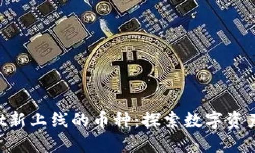 TPWallet新上线的币种:探索数字资产的未来!