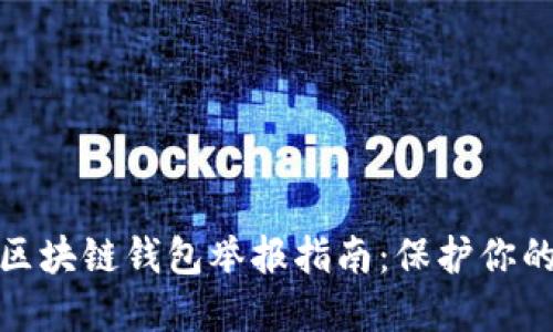 你必须知道的区块链钱包举报指南:保护你的数字资产安全