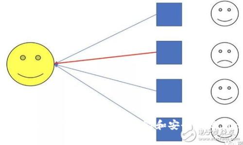 比特币钱包苹果版下载：掌握数字资产管理的未来

比特币, 钱包, 苹果, 下载, 数字资产/guanjianci

什么是比特币钱包？
在现代金融科技的革命中，比特币作为一种数字货币已经引起了广泛的关注。而比特币钱包，作为保存和管理这种虚拟货币的工具，变得至关重要。简单来说，比特币钱包就像是你的银行账户，但它是完全数字化的，用户可以用它来接收、存储和发送比特币。在钱包的帮助下，你可以随时随地管理你的数字资产。

比特币钱包的类型
比特币钱包有多种类型，主要可以分为以下几种：
ul
    listrong热钱包：/strong这种钱包连接到互联网，便于随时交易，但安全性相对较低，因为网络攻击的风险更高。/li
    listrong冷钱包：/strong这种钱包不与互联网连接，通常以硬件或纸质形式存在，提供了更加安全的存储环境，非常适合长期持有比特币的用户。/li
    listrong移动钱包：/strong通过手机应用程序来管理比特币，方便用户在任何地方轻松进行交易。这就是我们今天要讨论的苹果版比特币钱包。/li
/ul

为什么选择苹果版比特币钱包？
苹果公司以其用户友好的设计和强大的安全性而闻名。选择苹果版比特币钱包，你不仅能够享受到流畅的用户体验，还可以享受到苹果设备所提供的安全保障。比如，利用Face ID或Touch ID解锁钱包，使得你的资产更加安全。此外，苹果生态系统的互联性也使得用户能更方便地在不同设备间切换，享受无缝的体验。

如何下载比特币钱包苹果版
下载比特币钱包的过程十分简单。你只需要打开你的App Store，搜索“比特币钱包”，然后选择一款适合你的钱包应用进行下载。不过，有几点需要注意：
ul
    listrong选择可靠的品牌：/strong市场上有许多比特币钱包应用，但并非所有都值得信赖。可以查看应用的评价和下载量，以确保你选择的是可靠的品牌。/li
    listrong关注安全性：/strong在下载之前，务必检查应用的安全措施，比如双重验证、私钥管理等。例如，某些钱包提供冷存储选项，以更有效地保护你的比特币。/li
    listrong阅读用户评论：/strong不仅要看官方的描述，用户评论常常能提供更多实际使用中的反馈，帮助你选择合适的应用。/li
/ul

比特币钱包的功能介绍
当你成功下载并安装了比特币钱包之后，你会看到它提供了丰富的功能来帮助你管理数字资产：
ul
    listrong发送和接收比特币：/strong这是一款比特币钱包最基本的功能，它允许你生成收款地址并发送比特币给其他用户。同时，你也可以直接扫描QR码来快速完成交易。/li
    listrong实时价格查看：/strong大多数比特币钱包都集成了实时的市场数据，让你时刻了解比特币的最新价格波动，这对于交易决策至关重要。/li
    listrong交易记录查询：/strong用户可以查看所有的交易历史，包括时间、金额、费用等信息，有利于资产管理和财务规划。/li
/ul

使用比特币钱包需要注意的事项
无论你是新手还是老手，在使用比特币钱包的过程中都有一些注意事项。
ul
    listrong定期备份：/strong无论是热钱包还是冷钱包，都建议定期备份你的钱包数据和私钥。以免因设备损坏或者遗失而造成资产的永久损失。/li
    listrong保持软件更新：/strong确保你的钱包应用保持最新版本，这有助于修复已知的安全漏洞，提高钱包的安全性。/li
    listrong谨防网络钓鱼：/strong在使用比特币钱包时，一定要小心网络钓鱼行为。不要随意点击不明链接，确保你访问的是官方或可信的网站。/li
/ul

总结
在如今数字货币日益普及的时代，比特币钱包无疑是你数字资产管理的重要工具。通过苹果版比特币钱包的下载与使用，你能够便捷地管理你的比特币资产，同时也能体验到苹果产品为用户带来的极致体验和安全保障。无论你是比特币的投资者还是爱好者，掌握这一工具都将会为你在数字货币的世界中提供帮助。通过不断的学习和实践，你可以在这个新兴的领域中游刃有余，抓住每一个投资机会。