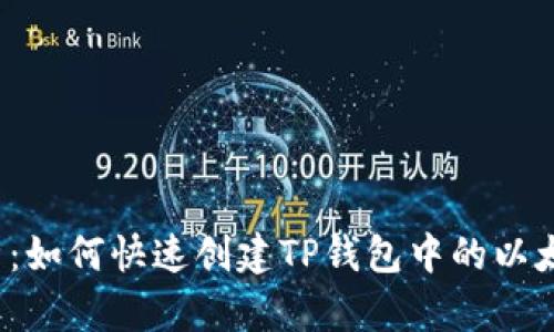 全面解析:如何快速创建TP钱包中的以太坊钱包?