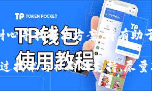    抹茶提币到tpwallet选错通道了能找回么？全面解读及解决方案  / 

 guanjianci  抹茶, 提币, tpwallet, 通道, 找回  /guanjianci 

引言

随着区块链技术的快速发展，越来越多的人开始参与数字货币的交易。在这个过程中，交易所与钱包之间的互动成为了一个重要的环节。不少用户在使用数字货币交易时，可能会面临一些问题，比如错误选择提币通道，即所谓的“抹茶提币到tpwallet选错通道”的情况。本文将深入探讨这一问题，并为读者提供详细的解决方案。

一、抹茶和tpwallet的基本概念

首先，我们必须了解抹茶（Mexc）和tpwallet的基本概念。抹茶是一家全球综合性数字资产交易平台，致力于为用户提供安全、高效的数字资产交易与管理服务。用户可以在抹茶上进行多种数字资产的买卖。

而tpwallet则是一款去中心化的数字资产钱包，支持多链资产管理，用户能够在其中安全存储、管理和交易数字货币。不同的通道代表了不同的区块链网络，比如以太坊、币安智能链等。因此，提币时选择正确的通道至关重要。

二、错误选择通道的后果

在提币过程中，如果用户选择了错误的通道，可能会导致多种后果。例如，用户可能会错过数字资产，甚至有可能失去这些资产。这是因为，各个区块链网络之间并不兼容，资产一旦被转入不支持的网络，用户将无法通过标准的方式找回。所以，用户在进行提币操作时，尤其需要谨慎选择通道。

三、错误提币后的处理方式

那么，如果不小心将抹茶提币到tpwallet选错了通道，是否还有希望找回呢？答案是，这个问题的复杂性主要取决于两个方面：提币的具体情况和钱包的技术支持。

首先，如果用户在提币时选择了一条不同于钱包地址支持的链，那么这笔交易几乎是不可能找回的。例如，如果用户试图将以太坊资产通过币安智能链钱包地址进行提币，虽然交易在区块链上完成，但资产实际上并没有转入该钱包。这种情况下，从技术上讲，资产是可以“丢失”的。

四、寻找解决方案

然而，在某些情况下，用户仍然可能找到解决方案。以下是几个可以尝试的方法：

h41. 联系平台客服/h4

不论是抹茶还是tpwallet，用户都可以通过官方渠道联系客户支持。这是最直接的解决办法。客服人员通常会要求用户提供交易记录、提币地址等信息，以便检查并尝试找回误转的资产。

h42. 使用私钥获取资产/h4

如果你的资产被转入一个不支持的通道，但仍然在你的钱包地址上，且你拥有私钥，那么你可以借助一些技术手段找回资金。比如，你可以使用工具或应用程序，通过输入你的钱包地址和私钥，在支持的网络中查找资产。需要注意的是，这一过程需要一定的技术知识，亦存在一定风险。

h43. 查看社区论坛/h4

很多时候，其他用户可能也遇到过类似的问题。进入相关的社区论坛、Telegram群组或Reddit等平台，浏览看是否有用户分享了成功找回资金的案例或技巧。这些信息有时会对用户解决问题带来很大的帮助。

五、未来的安全措施

为了避免类似的错误再次出现，用户在进行提币操作时，最好采取一些预防措施。以下是一些建议：

h41. 提前检查/h4

在进行提币之前，仔细核对选择的通道以及钱包地址是否一致。建议用户在影响资产安全的操作前，进行一次确认，包括阅读相关提示信息。

h42. 小额测试/h4

在进行大额提币前，不妨进行小额测试，确认提币操作的正确性后再进行大额转账。这种方法能最大程度降低风险。

h43. 学习多链知识/h4

随着区块链技术的发展，越来越多的网络和标准应运而生。用户应当加强对不同区块链技术的学习，尤其是各大钱包的特性，以便更好地管理和使用自己的资产。

六、总结

综上所述，在抹茶提币到tpwallet时选择错通道的情况并不罕见，然而找回的可能性依赖于多种因素。如果不幸陷入这种困境，采取必要的措施以及耐心寻找解决方案，将有助于寻回损失。此外，提高自身对区块链网络的理解和操作的谨慎性，是保护数字资产安全的最佳途径。

无论身处何种区块链环境，用户始终要记住：安全第一、沟通为先。在快速发展的数字货币世界里，保持学习与警觉，才能确保自己的资产安全。同时，通过技术与社群的支持，尽量减少错误带来的损失。