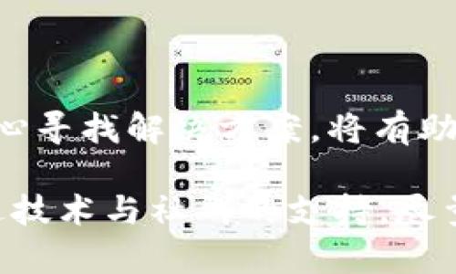    抹茶提币到tpwallet选错通道了能找回么？全面解读及解决方案  / 

 guanjianci  抹茶, 提币, tpwallet, 通道, 找回  /guanjianci 

引言

随着区块链技术的快速发展，越来越多的人开始参与数字货币的交易。在这个过程中，交易所与钱包之间的互动成为了一个重要的环节。不少用户在使用数字货币交易时，可能会面临一些问题，比如错误选择提币通道，即所谓的“抹茶提币到tpwallet选错通道”的情况。本文将深入探讨这一问题，并为读者提供详细的解决方案。

一、抹茶和tpwallet的基本概念

首先，我们必须了解抹茶（Mexc）和tpwallet的基本概念。抹茶是一家全球综合性数字资产交易平台，致力于为用户提供安全、高效的数字资产交易与管理服务。用户可以在抹茶上进行多种数字资产的买卖。

而tpwallet则是一款去中心化的数字资产钱包，支持多链资产管理，用户能够在其中安全存储、管理和交易数字货币。不同的通道代表了不同的区块链网络，比如以太坊、币安智能链等。因此，提币时选择正确的通道至关重要。

二、错误选择通道的后果

在提币过程中，如果用户选择了错误的通道，可能会导致多种后果。例如，用户可能会错过数字资产，甚至有可能失去这些资产。这是因为，各个区块链网络之间并不兼容，资产一旦被转入不支持的网络，用户将无法通过标准的方式找回。所以，用户在进行提币操作时，尤其需要谨慎选择通道。

三、错误提币后的处理方式

那么，如果不小心将抹茶提币到tpwallet选错了通道，是否还有希望找回呢？答案是，这个问题的复杂性主要取决于两个方面：提币的具体情况和钱包的技术支持。

首先，如果用户在提币时选择了一条不同于钱包地址支持的链，那么这笔交易几乎是不可能找回的。例如，如果用户试图将以太坊资产通过币安智能链钱包地址进行提币，虽然交易在区块链上完成，但资产实际上并没有转入该钱包。这种情况下，从技术上讲，资产是可以“丢失”的。

四、寻找解决方案

然而，在某些情况下，用户仍然可能找到解决方案。以下是几个可以尝试的方法：

h41. 联系平台客服/h4

不论是抹茶还是tpwallet，用户都可以通过官方渠道联系客户支持。这是最直接的解决办法。客服人员通常会要求用户提供交易记录、提币地址等信息，以便检查并尝试找回误转的资产。

h42. 使用私钥获取资产/h4

如果你的资产被转入一个不支持的通道，但仍然在你的钱包地址上，且你拥有私钥，那么你可以借助一些技术手段找回资金。比如，你可以使用工具或应用程序，通过输入你的钱包地址和私钥，在支持的网络中查找资产。需要注意的是，这一过程需要一定的技术知识，亦存在一定风险。

h43. 查看社区论坛/h4

很多时候，其他用户可能也遇到过类似的问题。进入相关的社区论坛、Telegram群组或Reddit等平台，浏览看是否有用户分享了成功找回资金的案例或技巧。这些信息有时会对用户解决问题带来很大的帮助。

五、未来的安全措施

为了避免类似的错误再次出现，用户在进行提币操作时，最好采取一些预防措施。以下是一些建议：

h41. 提前检查/h4

在进行提币之前，仔细核对选择的通道以及钱包地址是否一致。建议用户在影响资产安全的操作前，进行一次确认，包括阅读相关提示信息。

h42. 小额测试/h4

在进行大额提币前，不妨进行小额测试，确认提币操作的正确性后再进行大额转账。这种方法能最大程度降低风险。

h43. 学习多链知识/h4

随着区块链技术的发展，越来越多的网络和标准应运而生。用户应当加强对不同区块链技术的学习，尤其是各大钱包的特性，以便更好地管理和使用自己的资产。

六、总结

综上所述，在抹茶提币到tpwallet时选择错通道的情况并不罕见，然而找回的可能性依赖于多种因素。如果不幸陷入这种困境，采取必要的措施以及耐心寻找解决方案，将有助于寻回损失。此外，提高自身对区块链网络的理解和操作的谨慎性，是保护数字资产安全的最佳途径。

无论身处何种区块链环境，用户始终要记住：安全第一、沟通为先。在快速发展的数字货币世界里，保持学习与警觉，才能确保自己的资产安全。同时，通过技术与社群的支持，尽量减少错误带来的损失。