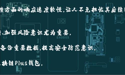 区块链Plus钱包：真实还是骗局？揭开真相的面纱

区块链, Plus钱包, 投资, 骗局, 数字货币/guanjianci

引言
在当今金融科技飞速发展的时代，区块链技术逐渐成为人们关注的焦点。伴随着区块链技术的普及，各类数字货币钱包也层出不穷，其中区块链Plus钱包以其独特的功能和优势吸引了不少用户。然而，市场上的鱼龙混杂，让许多人对于区块链Plus钱包的真伪产生了疑问。那么，区块链Plus钱包究竟是骗局吗？在这里，我们将深入探讨这个问题。

区块链Plus钱包的基本概念
首先，我们有必要了解区块链Plus钱包的基本概念。钱包是一种用于存储、管理和交易数字货币的工具。区块链Plus钱包作为其中的一种，既成可以存储多种数字资产，又具有跨平台的应用能力。用户可以通过手机、电脑等多种设备轻松访问自己的数字资产。

区块链Plus钱包的设计初衷在于为广大用户提供安全、便捷的数字资产管理服务。其采用最新的加密技术，以确保用户的私钥和交易信息不被泄露。同时，该钱包还具备多个热门数字货币的支持，用户可以在同一平台上查看、管理和交易多种数字货币。

市场现状与用户需求
随着比特币、以太坊等数字货币的突起，越来越多的人开始关注这个新兴市场。日益增长的投资需求使得市场上出现了大量与之相关的产品和服务。在这样的背景下，数字钱包的需求日益增加。安全性、便捷性、用户体验等都成为用户选择钱包时的考量因素。

然而，正因市场的火爆，骗子也乘虚而入，打着各种幌子诱惑用户投资或使用某些钱包。区块链Plus钱包正是面临这种复杂市场环境，在良莠不齐的竞争中难以脱颖而出。

如何判断区块链Plus钱包是否真实
面对市场的混乱，如何判断区块链Plus钱包是否真实、可信呢？这里有几点可以参考的标准：

ul
listrong官方信息：/strong首先需要查找区块链Plus钱包的官方网站及其发布的各类文件。如果该钱包有合法注册、清晰的联系方式及团队介绍，那么它的可信度会相对提高。/li
listrong用户评价：/strong可以通过各种论坛、社交媒体、评价网站等渠道查看用户对区块链Plus钱包的看法。虽然部分评论可能是水军，但总体的反馈情况能够反映出钱包的真实可信度。/li
listrong社区支持：/strong在区块链领域，社区支持非常重要。如果区块链Plus钱包有活跃的社区参与者和开发者，说明它在用户中颇具人气，比较有保障。/li
listrong技术审计：/strong一些具有行业影响力的钱包会接受第三方的技术审计，证明其安全性。这些审计报告往往可以在官方网站上找到。/li
listrong风险提示：/strong适当的风险提示也是一种保护用户权益的表现。可信的钱包通常会对用户的投资风险进行合理的告知，而不是一味地鼓励用户盲目投入。/li
/ul

潜在骗局的识别
不可否认的是，区块链Plus钱包周围确实存在不少潜在骗局。以下是一些常见的骗局特征，用户在选择钱包时应格外注意：

ul
listrong过于华丽的宣传：/strong如果一个钱包在其宣传上夸大其功能或收益，可能存在不实宣传的风险。投资需理性，轻信宣传只会陷入陷阱。/li
listrong缺乏法律保障：/strong如果钱包运营方没有注册与监管信息，或者没有相关法律保护，选择这样的钱包风险极大。/li
listrong要求提供个人信息：/strong不良钱包往往要求用户提供过多的个人敏感信息，如身份证、银行卡号等，甚至是私钥等重要信息。/li
listrong承诺高额回报：/strong如果某个钱包承诺的回报率远高于市场平均水平，用户应当提高警惕。这通常是违法运营的信号。/li
listrong没有透明的交易记录：/strong合法的钱包通常会提供清晰的交易记录查询，如果钱包的交易记录不透明，说明存在风险。/li
/ul

用户反馈与案例分析
在网络上，有不少区块链Plus钱包的用户分享了他们的使用体验。有些用户表示，使用这款钱包的过程十分顺利，转账快捷，界面友好。而也有一些用户反映遇到安全问题，如资产被盗或交易延迟等情况。

有用户称，自己在初次使用时，没有认真审查该钱包的背景，结果在轻信的过程中损失惨重。另外，相较于一些老牌的钱包，区块链Plus钱包在用户反馈方面的响应速度较慢，让人不免担忧其后续服务的质量。

总结与建议
经过对区块链Plus钱包的分析，可以看出，尽管它在某些方面有着独特的功能与优势，但潜在的骗局及风险不容忽视。对于投资者而言，保持理性判断、加强风险意识尤为重要。

在选择数字货币钱包时，首先要进行充分的市场调研，选择那些有保障、有口碑的钱包。同时，用户在使用数字货币钱包时，务必要注意资金安全，定期备份重要数据，提高安全防范意识。

总之，区块链Plus钱包并非绝对的骗局，但是用户在使用时需要谨慎选择，保持警惕。希望通过以上的分析与建议，能够帮助大家更好的理解和使用区块链Plus钱包。