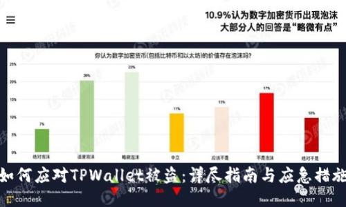如何应对TPWallet被盗:详尽指南与应急措施
