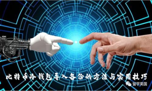 比特币冷钱包导入备份的方法与实用技巧