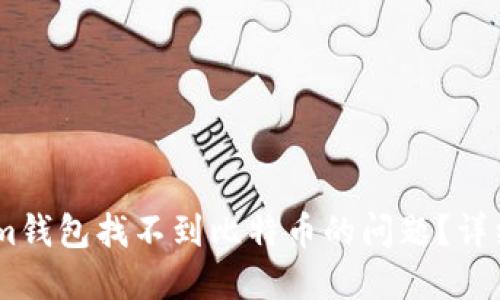 如何解决Token.im钱包找不到比特币的问题?详细指南与实用技巧