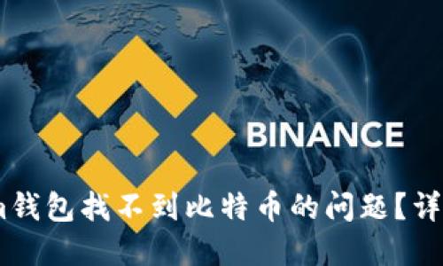 如何解决Token.im钱包找不到比特币的问题?详细指南与实用技巧