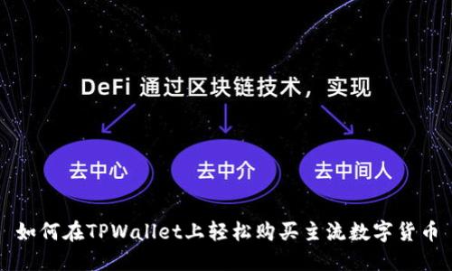 如何在TPWallet上轻松购买主流数字货币