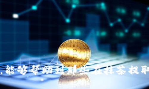 抹茶提USDT到TPWallet丢了？教你如何找回！

抹茶, USDT, TPWallet, 数字货币, 钱包安全/guanjianci

引言
在数字货币日渐普及的今天，许多人都开始尝试使用各种交易所和钱包进行资产管理。然而，由于操作失误或者技术问题，有时我们会遇到资金丢失的困扰，比如从抹茶（MEXC）提取USDT到TPWallet时出现的问题。本文将详细介绍如何应对此类问题，帮助你找回丢失的USDT。

抹茶与TPWallet简介
抹茶（MEXC）是一家全球知名的数字货币交易平台，提供丰富的交易对和便捷的操作体验。用户在抹茶上可以进行现货交易、合约交易等多种操作。TPWallet则是一款多链支持、用户友好的数字货币钱包，致力于为用户提供安全的资产管理服务。在这两者结合使用的过程中，许多人会选择将交易所的资产转入TPWallet进行长期保存。

提币流程及常见问题
提币的流程看似简单，但其中却隐藏着多种潜在问题。首先，从抹茶提取USDT的基本步骤如下：
ul
  li登录抹茶帐户并选择“资金管理”选项。/li
  li找到USDT并选择提币。/li
  li输入TPWallet的地址及提币数量，并确认所有信息无误。/li
  li提交提币申请，并等待交易确认。/li
/ul
然而，许多用户在这一过程中常遇到以下问题：
ul
  li提币地址输入错误：很多情况下，用户不小心输入了错误的地址，导致资金丢失。/li
  li网络拥堵：在高峰时段，网络繁忙可能导致提币延迟。/li
  li未查看交易状态：提币后未及时查看交易状态，就可能忘记了正在进行的交易。/li
/ul

为什么USDT会丢失？
若你发现USDT在提币后并未出现在TPWallet中，首先不要惊慌。以下是一些可能导致你遇到资金丢失情况的原因：
ol
  li提币地址错误：如果在抹茶中输入的TPWallet地址有任何拼写错误，资金将会转向错误的地址。/li
  li网络拥堵：在交易高峰期，区块链网络可能出现拥堵，导致交易确认时间延长。/li
  li链选择问题：USDT有多种链，例如ERC20和TRC20。如果选择了错误的链，资金可能去向不明。/li
  li交易所系统问题：偶尔，抹茶的系统可能出现故障，导致资金转账未能成功。/li
/ol

找回丢失USDT的步骤
了解了丢失资金的可能原因后，我们接下来需要做的是找回这些USDT。虽然并不能保证一定找回，但可以采取一些措施：

h41. 确认提币记录/h4
第一步是确认在抹茶的提币记录。你可以登录抹茶后，进入“资金管理”页面，查看“提币记录”。
在此页面，你能看到所有的提币记录，包括交易ID（TxID）、转账金额及提币地址。请特别注意这几个方面：
ul
  li是否有记录：如果提币记录中根本没有这笔交易，可能是操作过程中出错。/li
  li提币地址：仔细核对地址是否与TPWallet一致。/li
  liTxID：将交易ID复制，方便后面查询。/li
/ul

h42. 在区块链浏览器上查询状态/h4
使用TxID可以在区块链浏览器（如Etherscan或Tronscan，具体依据所选的USDT链）上查询该笔交易的状态。这有助于了解资金是否成功转出，以及它目前所在的状态。
如果交易状态显示为“成功”，但USDT仍未到达TPWallet，继续下一步。如果显示为“待处理”或“失败”，那么问题可能在于提币的处理阶段。

h43. 联系抹茶客服/h4
如果上述步骤确认你的USDT已经成功转出，但仍未在TPWallet中找到，接下来要做的就是联系抹茶客服。向他们提供你的交易ID、提币地址以及相关的提币时间，客服会根据这些信息进行核查。
在这个过程中，请保持耐心，并确保用清晰、简洁的语言表达自己的问题。客服通常会需要一些时间来处理请求，要有心理准备。

h44. 查看TPWallet的收款记录/h4
与此同时，你也可以检查TPWallet的收款记录。在钱包中，有可能因为网络延迟或系统更新，导致资金暂时未能显示。检查收款记录，确认是否早已到达。

h45. 最后的选项：区块链恢复/h4
如果以上所有步骤均未能帮助你找回丢失的USDT，最后的选择是寻求区块链的恢复服务。虽然成功率不高，但你可以尝试寻找相关的服务提供商。请谨慎选择，并确保选择可靠的服务。

如何避免类似问题发生
为了避免下一次再出现资金丢失的情况，可以采取以下预防措施：
ul
  li仔细核对地址：在进行每次提币操作前，按需将提币地址拷贝并粘贴，避免手动输入的错误。/li
  li确认链类型：确保你选择正确的链类型，尤其是对于USDT这种多链的数字货币。/li
  li进行小额测试：在进行大额提币前，可以先尝试小额提币，确保无误后再进行大额转账。/li
  li保持钱包安全：为你的TPWallet设置强密码，并定期更新，确保资产安全。/li
/ul

结语
在这个快速发展的数字货币世界中，操作不当可能会导致资产的损失。然而，冷静分析情况并采取合理步骤是找回失误资金的关键。希望通过本文的指导，能够帮助到那些在抹茶提取USDT到TPWallet时遇到困难的用户。记住，保持良好的操作习惯，定期检查交易记录，能有效避免未来诸如此类的问题。