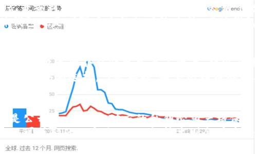 比特币钱包公钥解析：让你更了解数字货币的世界

比特币, 钱包公钥, 数字货币, 匿名交易, 区块链/guanjianci

引言
在当今数字货币蓬勃发展的时代，越来越多的人开始关注比特币这样的虚拟货币。而在理解比特币之前，掌握相关的概念变得至关重要。其中，比特币钱包公钥是一个不可或缺的部分，它不仅是进行交易的基础，而且与我们的隐私和安全息息相关。

什么是比特币钱包公钥？
比特币钱包公钥是一个由比特币网络生成的代码，它能够让你接收比特币并进行交易。与传统的银行账户号码类似，公钥是一个公开的信息，任何人都可以看到并向你发送比特币。公钥通常由数字和字母组成，形成一个相对较长的字符串。
在比特币的交易中，公钥和私钥是成对出现的。每个公钥对应一个私钥，私钥必须保密，因为它是你处理比特币交易的唯一授权。如果有人获取了你的私钥，他们便能随意支配你的比特币，这也是为什么妥善保管私钥如此重要。

比特币钱包公钥的功能
1. **接收比特币**：使用公钥，你可以轻松地接收比特币。只需将公钥分享给对方，对方便可以通过网络将比特币发送到你的钱包。
2. **交易验证**：所有的比特币交易都会被记录在区块链的公共账本上。在交易过程中，公钥可以用来验证交易的合法性，确保比特币是在合法的情况下被转移。
3. **提升匿名性**：虽然公钥是公开的，但它并不直接显示你的身份信息。这样一来，你的比特币交易相对较为匿名，提高了安全性。

公钥与私钥的关系
在比特币钱包中，公钥和私钥的关系就像是锁和钥匙的关系。公钥是锁，任何人都可以用它将比特币“锁”到你的钱包中。而私钥是钥匙，只有你能用私钥打开这个“锁”并对比特币进行操作。
私钥的保密性至关重要。如果有人得到了你的私钥，他们不仅可以看到你的公钥，还可以使用私钥进行交易，甚至转移你的比特币。因此，妥善保存私钥是保护自己数字资产的最佳方式。有很多钱包应用都提供了将私钥加密存储的功能，以增强安全性。

公钥的生成过程
比特币公钥的生成过程相对复杂，它需要应用椭圆曲线加密算法。这个过程主要分为以下几个步骤：
1. **选择私钥**：首先随机选择一个足够大的私钥，通常是256位。
2. **计算公钥**：然后，通过数学公式将私钥变换成公钥，这个过程也称为“椭圆曲线数字签名算法”。
3. **生成地址**：接下来，通过哈希运算等方式将公钥进一步处理，最终得到一个比特币地址，用户可以将这个地址分享给他人，用于接收比特币。

比特币公钥的安全性
尽管比特币的公钥是公开的，但它并不直接暴露用户的身份信息。然而，公钥也并非绝对安全。在某些情况下，黑客可能通过分析交易记录或利用某些工具来“逆向工程”公钥，追踪到交易者的身份。
为了提高安全性，建议使用多个比特币地址。如果你频繁交易，可以定期生成新的公钥和地址，以避免你的资金被追踪。另外，使用硬件钱包也是增强安全性的有效方法，硬件钱包不仅提供了私钥的安全存储，还能加密生成公钥，增加了攻击者获取信息的难度。

比特币公钥的文化及经济影响
比特币作为一种新兴的数字货币，它不仅仅是金融技术的创新，更是对传统经济体系的一种挑战。比特币钱包公钥的存在，使得个人可以在没有中介的情况下自由交易，体现了去中心化的理念。这种自主权让越来越多的人进入了数字金融的世界，从而改变了我们对货币、价值及其交换方式的认知。
在文化层面，比特币已经成为一种反主流的象征。支持比特币的人群认为，传统金融体系并不能完全满足人民的需求，而比特币则提供了一个新选择。与此同时，随着比特币的普及，越来越多的商家接受比特币支付，甚至出现了比特币主题的咖啡店、商品和服务，这些都使得比特币成为了一种生活方式的体现。

总结
比特币钱包公钥是数字货币交易中一个至关重要的概念。它不仅允许你接收和转移比特币，还确保交易的合法性和匿名性。虽然公钥是公开的，但与之对应的私钥必须严格保管。理解比特币钱包公钥的运作原理、生成过程以及安全性，可以帮助我们更好地在数字货币的世界中导航。
随着越来越多的人关注和参与比特币及其他虚拟货币，掌握这些基础知识显得尤为重要。未来，数字货币将可能成为我们日常生活中不可或缺的一部分，而公钥技术则会在这个变革中起到不可估量的作用。希望通过这篇文章，你能够更深入地理解比特币钱包公钥及其在数字经济中的地位。