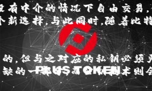 比特币钱包公钥解析：让你更了解数字货币的世界

比特币, 钱包公钥, 数字货币, 匿名交易, 区块链/guanjianci

引言
在当今数字货币蓬勃发展的时代，越来越多的人开始关注比特币这样的虚拟货币。而在理解比特币之前，掌握相关的概念变得至关重要。其中，比特币钱包公钥是一个不可或缺的部分，它不仅是进行交易的基础，而且与我们的隐私和安全息息相关。

什么是比特币钱包公钥？
比特币钱包公钥是一个由比特币网络生成的代码，它能够让你接收比特币并进行交易。与传统的银行账户号码类似，公钥是一个公开的信息，任何人都可以看到并向你发送比特币。公钥通常由数字和字母组成，形成一个相对较长的字符串。
在比特币的交易中，公钥和私钥是成对出现的。每个公钥对应一个私钥，私钥必须保密，因为它是你处理比特币交易的唯一授权。如果有人获取了你的私钥，他们便能随意支配你的比特币，这也是为什么妥善保管私钥如此重要。

比特币钱包公钥的功能
1. **接收比特币**：使用公钥，你可以轻松地接收比特币。只需将公钥分享给对方，对方便可以通过网络将比特币发送到你的钱包。
2. **交易验证**：所有的比特币交易都会被记录在区块链的公共账本上。在交易过程中，公钥可以用来验证交易的合法性，确保比特币是在合法的情况下被转移。
3. **提升匿名性**：虽然公钥是公开的，但它并不直接显示你的身份信息。这样一来，你的比特币交易相对较为匿名，提高了安全性。

公钥与私钥的关系
在比特币钱包中，公钥和私钥的关系就像是锁和钥匙的关系。公钥是锁，任何人都可以用它将比特币“锁”到你的钱包中。而私钥是钥匙，只有你能用私钥打开这个“锁”并对比特币进行操作。
私钥的保密性至关重要。如果有人得到了你的私钥，他们不仅可以看到你的公钥，还可以使用私钥进行交易，甚至转移你的比特币。因此，妥善保存私钥是保护自己数字资产的最佳方式。有很多钱包应用都提供了将私钥加密存储的功能，以增强安全性。

公钥的生成过程
比特币公钥的生成过程相对复杂，它需要应用椭圆曲线加密算法。这个过程主要分为以下几个步骤：
1. **选择私钥**：首先随机选择一个足够大的私钥，通常是256位。
2. **计算公钥**：然后，通过数学公式将私钥变换成公钥，这个过程也称为“椭圆曲线数字签名算法”。
3. **生成地址**：接下来，通过哈希运算等方式将公钥进一步处理，最终得到一个比特币地址，用户可以将这个地址分享给他人，用于接收比特币。

比特币公钥的安全性
尽管比特币的公钥是公开的，但它并不直接暴露用户的身份信息。然而，公钥也并非绝对安全。在某些情况下，黑客可能通过分析交易记录或利用某些工具来“逆向工程”公钥，追踪到交易者的身份。
为了提高安全性，建议使用多个比特币地址。如果你频繁交易，可以定期生成新的公钥和地址，以避免你的资金被追踪。另外，使用硬件钱包也是增强安全性的有效方法，硬件钱包不仅提供了私钥的安全存储，还能加密生成公钥，增加了攻击者获取信息的难度。

比特币公钥的文化及经济影响
比特币作为一种新兴的数字货币，它不仅仅是金融技术的创新，更是对传统经济体系的一种挑战。比特币钱包公钥的存在，使得个人可以在没有中介的情况下自由交易，体现了去中心化的理念。这种自主权让越来越多的人进入了数字金融的世界，从而改变了我们对货币、价值及其交换方式的认知。
在文化层面，比特币已经成为一种反主流的象征。支持比特币的人群认为，传统金融体系并不能完全满足人民的需求，而比特币则提供了一个新选择。与此同时，随着比特币的普及，越来越多的商家接受比特币支付，甚至出现了比特币主题的咖啡店、商品和服务，这些都使得比特币成为了一种生活方式的体现。

总结
比特币钱包公钥是数字货币交易中一个至关重要的概念。它不仅允许你接收和转移比特币，还确保交易的合法性和匿名性。虽然公钥是公开的，但与之对应的私钥必须严格保管。理解比特币钱包公钥的运作原理、生成过程以及安全性，可以帮助我们更好地在数字货币的世界中导航。
随着越来越多的人关注和参与比特币及其他虚拟货币，掌握这些基础知识显得尤为重要。未来，数字货币将可能成为我们日常生活中不可或缺的一部分，而公钥技术则会在这个变革中起到不可估量的作用。希望通过这篇文章，你能够更深入地理解比特币钱包公钥及其在数字经济中的地位。