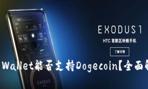 TP Wallet能否支持Dogecoin?全面解析