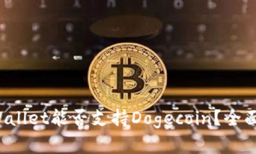 TP Wallet能否支持Dogecoin?全面解析