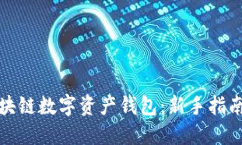 如何使用区块链数字资产钱包:新手指南与实用技巧