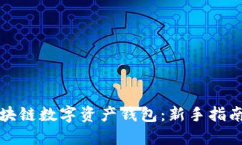 如何使用区块链数字资产钱包:新手指南与实用技巧