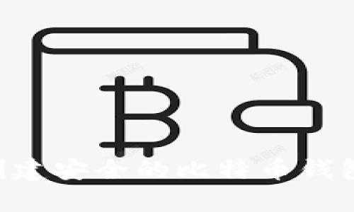 如何为学生创建安全的比特币钱包:初学者指南