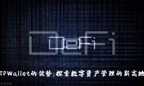 TPWallet的优势:探索数字资产管理的新高地
