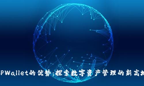 TPWallet的优势:探索数字资产管理的新高地