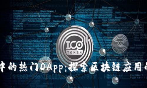 TPWallet中的热门DApp:探索区块链应用的无限可能