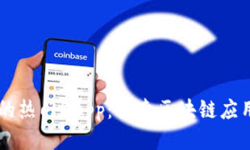 TPWallet中的热门DApp:探索区块链应用的无限可能