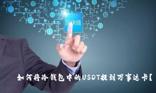 如何将冷钱包中的USDT提到万事达卡?