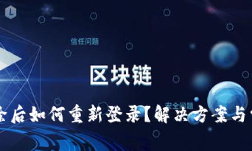 TPWallet删除后如何重新登录?解决方案与常见问题解析