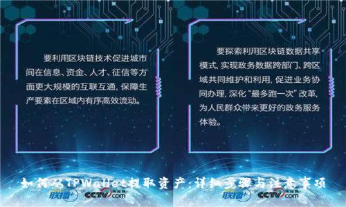 如何从TPWallet提取资产:详细步骤与注意事项