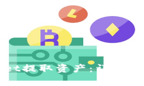 如何从TPWallet提取资产:详细步骤与注意事项