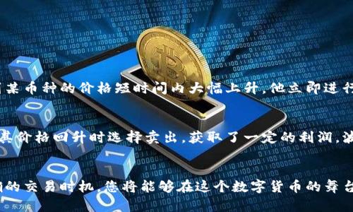 比特派钱包如何通过卖币实现盈利？详细攻略与实战技巧
比特派钱包, 卖币, 赚钱, 数字货币, 投资策略/guanjianci

前言：数字货币的崛起
随着区块链技术的不断演进和数字货币的普及，越来越多的人开始关注这一全新的投资领域。比特币、以太坊、Ripple等加密货币已不再是技术爱好者的专属，而是成为了许多投资者和普通用户的关注焦点。其中，比特派钱包则因其安全性和易用性备受欢迎。有人甚至通过它实现了可观的利润，卖币赚钱成为了他们的新追求。

比特派钱包概述
比特派钱包，是一款支持多种数字货币的数字资产钱包，用户可以轻松管理不同种类的加密货币。它不仅具备强大的安全保护机制，如多重签名、冷存储等，还提供简洁易用的界面，适合各类用户进行交易。这种便捷的特性使得比特派钱包成为了很多用户卖币赚钱的理想选择。

卖币之前：基础知识与准备
在通过比特派钱包卖币之前，您需要对数字货币有一定的理解。这不仅包括对不同币种的市场动态分析，还需要掌握一些基本的投资策略。一方面，您可以通过网络搜索相关信息，了解哪些币种在近期表现出色；另一方面，关注加密货币新闻和分析师的评论能帮助您捕捉市场趋势。

h4了解市场行情/h4
投资任何一种资产都离不开对市场行情的研究。以比特派钱包为例，您可以利用其内置的价格走势图，对各大币种的价格趋势进行分析。关注币种的价格波动，结合相关新闻和市场情绪，您可以更准确地判断何时是卖出时机。

h4选择合适的币种/h4
在选择卖币的对象时，了解币种的基本面和技术面是非常重要的。例如，比特币作为数字货币的“金标准”，其价格相对稳定，但也可盈利；而一些较小的币种可能会因为市场情绪的变化而迅速上涨或下跌。因此，您需要根据自己的风险承受能力以及市场状况做出明智的决策。

在比特派钱包上卖币的步骤
一旦您做好了前期准备，下面是通过比特派钱包卖币赚钱的基本步骤。

h4第一步：注册和设置钱包/h4
下载并安装比特派钱包后，您需要注册一个账户并设置好安全密码。确保您的密码复杂且唯一，以防止黑客攻击。此外，务必开启双重认证功能，增加账户安全性。

h4第二步：充值币种/h4
在开始卖币之前，您需要将想要出售的币种充值到您的比特派钱包。操作非常简单，您只需通过“接收”功能生成充值地址，并将币种转入该地址即可。

h4第三步：查看钱包余额/h4
充值成功后，您可以在主界面看到您的钱包余额。确认余额后，您即可开始卖币操作。

h4第四步：选择卖出功能/h4
在比特派钱包主界面中，找到“卖出”功能。系统将显示您可以出售的币种及其当前市场价格。您可以选择出售全部或部分资产，确保您设置的数量符合您的盈利预期。

h4第五步：确认交易/h4
填写完所有信息后，请仔细检查一次，确保没有任何错误。确认交易后，系统会自动处理您的卖币请求，并将相应的法币或其他货币转入您的钱包。

卖币后：利润和风险管理
成功卖出后，您会看到自己获得的利润明确显示在账户中。但在这之后，您需要考虑如何进行合理的风险管理。

h4利润分配和再投资/h4
对于赚到的利润，您可以选择将其再投资于其他具有潜力的币种，也可以将一部分资金用于稳定的投资方式，比如法币或黄金。合理分配资金，可以帮助您降低风险、实现资产增值。

h4设定止损与止盈点/h4
在未来的交易中，设定止损和止盈点是保障资金安全的有效方式。如果您设定了止损点，交易一旦触及这一点，系统会自动卖出，避免进一步的损失。同理，止盈点可以帮助您在价格达到预期时及时锁定利润。

案例分析：成功的卖币策略
为了让您更深入地理解如何在比特派钱包上卖币赚钱，我们来看看几个真实的案例。

h4案例一：短线交易/h4
小李是一名数字货币投资者，他主要进行短线交易。通过比特派钱包，他每天都会查看市场动态，并在适当的时候进行卖出。在某次，他观察到某币种的价格短时间内大幅上升，他立即进行卖出操作，成功获利。小李的成功之处在于紧跟市场动态并设置了短期目标。

h4案例二：波段操作/h4
小王则选择了波段操作的方法，他在长期趋势中找到买入和卖出的时机。例如，小王在一轮市场低迷时期，利用比特派钱包买入某种币，并在其价格回升时选择卖出，获取了一定的利润。波段操作需要耐心以及对市场趋势的理解，这让小王的投资更加稳健。

总结：把握机会，智慧投资
在比特派钱包上卖币赚钱并不是一蹴而就的事情，需要您不断学习，熟悉市场，并合理管理风险。通过分析市场、选择合适的币种，再加上正确的交易时机，您将能够在这个数字货币的舞台上实现自己的财务自由。希望以上内容能为您在比特派钱包的卖币之路提供帮助，祝您投资顺利，赚取丰厚的利润！