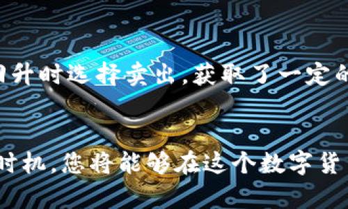 比特派钱包如何通过卖币实现盈利？详细攻略与实战技巧
比特派钱包, 卖币, 赚钱, 数字货币, 投资策略/guanjianci

前言：数字货币的崛起
随着区块链技术的不断演进和数字货币的普及，越来越多的人开始关注这一全新的投资领域。比特币、以太坊、Ripple等加密货币已不再是技术爱好者的专属，而是成为了许多投资者和普通用户的关注焦点。其中，比特派钱包则因其安全性和易用性备受欢迎。有人甚至通过它实现了可观的利润，卖币赚钱成为了他们的新追求。

比特派钱包概述
比特派钱包，是一款支持多种数字货币的数字资产钱包，用户可以轻松管理不同种类的加密货币。它不仅具备强大的安全保护机制，如多重签名、冷存储等，还提供简洁易用的界面，适合各类用户进行交易。这种便捷的特性使得比特派钱包成为了很多用户卖币赚钱的理想选择。

卖币之前：基础知识与准备
在通过比特派钱包卖币之前，您需要对数字货币有一定的理解。这不仅包括对不同币种的市场动态分析，还需要掌握一些基本的投资策略。一方面，您可以通过网络搜索相关信息，了解哪些币种在近期表现出色；另一方面，关注加密货币新闻和分析师的评论能帮助您捕捉市场趋势。

h4了解市场行情/h4
投资任何一种资产都离不开对市场行情的研究。以比特派钱包为例，您可以利用其内置的价格走势图，对各大币种的价格趋势进行分析。关注币种的价格波动，结合相关新闻和市场情绪，您可以更准确地判断何时是卖出时机。

h4选择合适的币种/h4
在选择卖币的对象时，了解币种的基本面和技术面是非常重要的。例如，比特币作为数字货币的“金标准”，其价格相对稳定，但也可盈利；而一些较小的币种可能会因为市场情绪的变化而迅速上涨或下跌。因此，您需要根据自己的风险承受能力以及市场状况做出明智的决策。

在比特派钱包上卖币的步骤
一旦您做好了前期准备，下面是通过比特派钱包卖币赚钱的基本步骤。

h4第一步：注册和设置钱包/h4
下载并安装比特派钱包后，您需要注册一个账户并设置好安全密码。确保您的密码复杂且唯一，以防止黑客攻击。此外，务必开启双重认证功能，增加账户安全性。

h4第二步：充值币种/h4
在开始卖币之前，您需要将想要出售的币种充值到您的比特派钱包。操作非常简单，您只需通过“接收”功能生成充值地址，并将币种转入该地址即可。

h4第三步：查看钱包余额/h4
充值成功后，您可以在主界面看到您的钱包余额。确认余额后，您即可开始卖币操作。

h4第四步：选择卖出功能/h4
在比特派钱包主界面中，找到“卖出”功能。系统将显示您可以出售的币种及其当前市场价格。您可以选择出售全部或部分资产，确保您设置的数量符合您的盈利预期。

h4第五步：确认交易/h4
填写完所有信息后，请仔细检查一次，确保没有任何错误。确认交易后，系统会自动处理您的卖币请求，并将相应的法币或其他货币转入您的钱包。

卖币后：利润和风险管理
成功卖出后，您会看到自己获得的利润明确显示在账户中。但在这之后，您需要考虑如何进行合理的风险管理。

h4利润分配和再投资/h4
对于赚到的利润，您可以选择将其再投资于其他具有潜力的币种，也可以将一部分资金用于稳定的投资方式，比如法币或黄金。合理分配资金，可以帮助您降低风险、实现资产增值。

h4设定止损与止盈点/h4
在未来的交易中，设定止损和止盈点是保障资金安全的有效方式。如果您设定了止损点，交易一旦触及这一点，系统会自动卖出，避免进一步的损失。同理，止盈点可以帮助您在价格达到预期时及时锁定利润。

案例分析：成功的卖币策略
为了让您更深入地理解如何在比特派钱包上卖币赚钱，我们来看看几个真实的案例。

h4案例一：短线交易/h4
小李是一名数字货币投资者，他主要进行短线交易。通过比特派钱包，他每天都会查看市场动态，并在适当的时候进行卖出。在某次，他观察到某币种的价格短时间内大幅上升，他立即进行卖出操作，成功获利。小李的成功之处在于紧跟市场动态并设置了短期目标。

h4案例二：波段操作/h4
小王则选择了波段操作的方法，他在长期趋势中找到买入和卖出的时机。例如，小王在一轮市场低迷时期，利用比特派钱包买入某种币，并在其价格回升时选择卖出，获取了一定的利润。波段操作需要耐心以及对市场趋势的理解，这让小王的投资更加稳健。

总结：把握机会，智慧投资
在比特派钱包上卖币赚钱并不是一蹴而就的事情，需要您不断学习，熟悉市场，并合理管理风险。通过分析市场、选择合适的币种，再加上正确的交易时机，您将能够在这个数字货币的舞台上实现自己的财务自由。希望以上内容能为您在比特派钱包的卖币之路提供帮助，祝您投资顺利，赚取丰厚的利润！