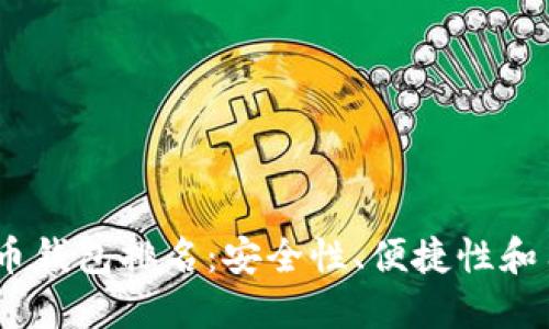 2023年中国虚拟货币钱包排名:安全性、便捷性和用户体验的完美结合