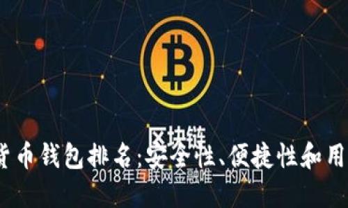 2023年中国虚拟货币钱包排名:安全性、便捷性和用户体验的完美结合