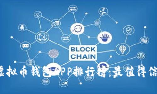 2023年热门虚拟币钱包APP排行榜:最值得信赖的十大应用