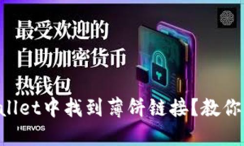 如何在TPWallet中找到薄饼链接?教你一步步操作!