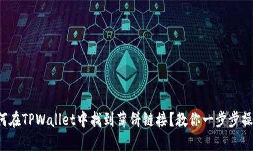 如何在TPWallet中找到薄饼链接?教你一步步操作!