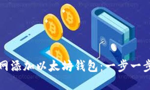 如何在火币网添加以太坊钱包:一步一步的详细指南