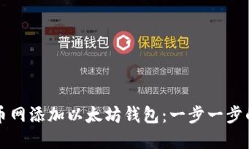 如何在火币网添加以太坊钱包:一步一步的详细指南