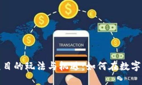 探索钱包类区块链项目的玩法与机遇:如何在数字资产世界中智慧投资