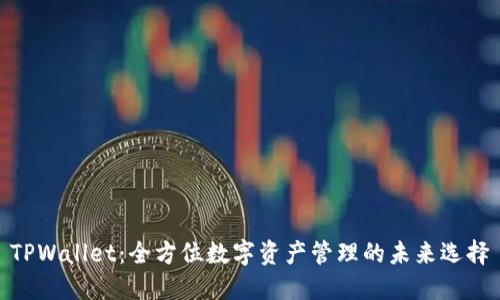 TPWallet：全方位数字资产管理的未来选择