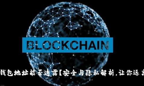 USDT钱包地址能否透露?安全与隐私解析,让你远离风险