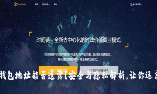USDT钱包地址能否透露?安全与隐私解析,让你远离风险