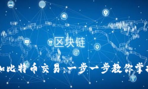 如何在钱包中添加比特币交易:一步一步教你掌握数字货币的运用