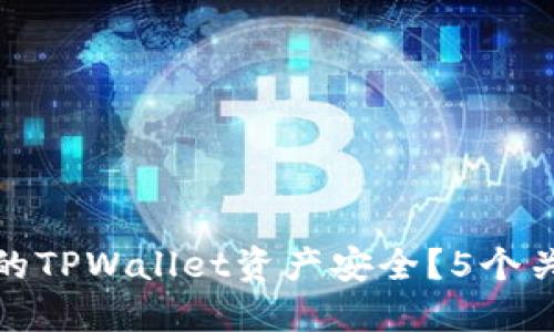 如何确保你的TPWallet资产安全？5个关键策略揭秘