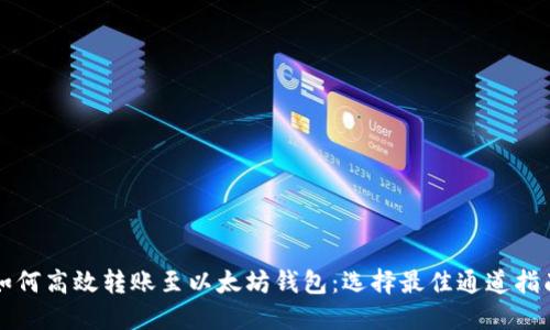 如何高效转账至以太坊钱包:选择最佳通道指南