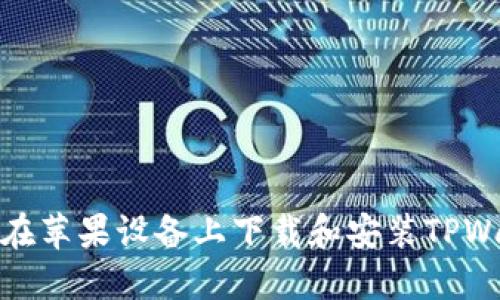 如何在苹果设备上下载和安装TPWallet